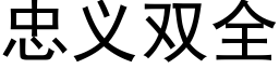 忠義雙全 (黑體矢量字庫)