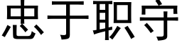 忠于职守 (黑体矢量字库)