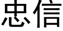 忠信 (黑體矢量字庫)