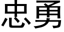 忠勇 (黑體矢量字庫)