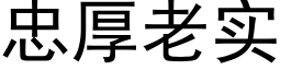 忠厚老实 (黑体矢量字库)