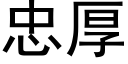 忠厚 (黑体矢量字库)