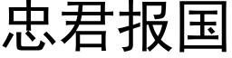 忠君报国 (黑体矢量字库)