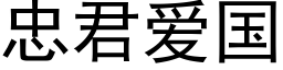 忠君爱国 (黑体矢量字库)