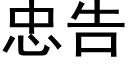 忠告 (黑體矢量字庫)