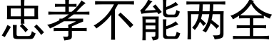 忠孝不能两全 (黑体矢量字库)