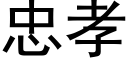 忠孝 (黑体矢量字库)