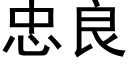 忠良 (黑体矢量字库)