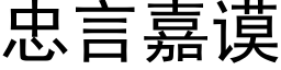 忠言嘉谟 (黑體矢量字庫)