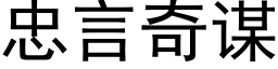 忠言奇謀 (黑體矢量字庫)