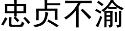 忠貞不渝 (黑體矢量字庫)