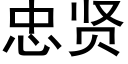 忠賢 (黑體矢量字庫)