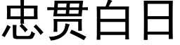 忠貫白日 (黑體矢量字庫)