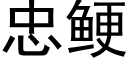 忠鲠 (黑体矢量字库)