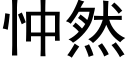 忡然 (黑体矢量字库)