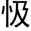 忣 (黑体矢量字库)