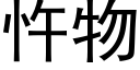 忤物 (黑體矢量字庫)