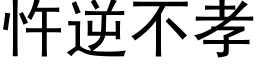 忤逆不孝 (黑体矢量字库)