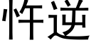 忤逆 (黑體矢量字庫)