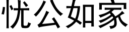 忧公如家 (黑体矢量字库)