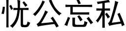 憂公忘私 (黑體矢量字庫)