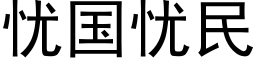 忧国忧民 (黑体矢量字库)