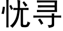 忧寻 (黑体矢量字库)