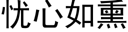 忧心如熏 (黑体矢量字库)