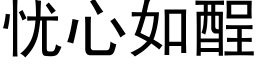 憂心如酲 (黑體矢量字庫)