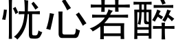 憂心若醉 (黑體矢量字庫)