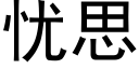 忧思 (黑体矢量字库)