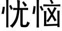 憂惱 (黑體矢量字庫)