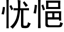 憂悒 (黑體矢量字庫)