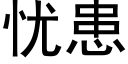 憂患 (黑體矢量字庫)