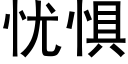 忧惧 (黑体矢量字库)