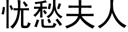 忧愁夫人 (黑体矢量字库)