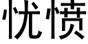 忧愤 (黑体矢量字库)