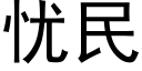 憂民 (黑體矢量字庫)