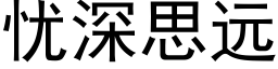 憂深思遠 (黑體矢量字庫)