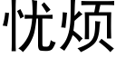 忧烦 (黑体矢量字库)