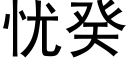 忧癸 (黑体矢量字库)