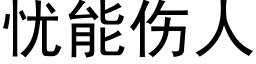 忧能伤人 (黑体矢量字库)