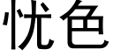 忧色 (黑体矢量字库)