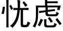 忧虑 (黑体矢量字库)