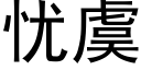 憂虞 (黑體矢量字庫)