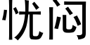 忧闷 (黑体矢量字库)