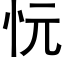 忨 (黑体矢量字库)