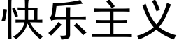 快樂主義 (黑體矢量字庫)