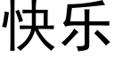 快乐 (黑体矢量字库)