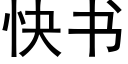 快书 (黑体矢量字库)